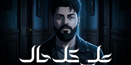 من ألبوم وحشاني.. مسلم يطرح أحدث أعماله الغنائية على كل حال