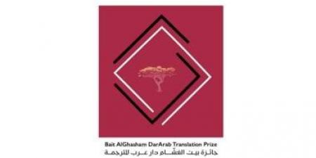 70 ألف جنيه إسترلينى.. فتح باب التقديم على جائزة بيت الغشام للترجمة 2027