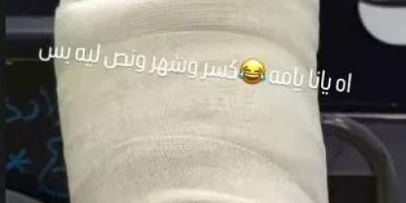 بالصورة.. ملحن شهير يتعرّض لكسر في القدم