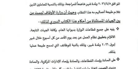 الأوقاف تُقر العمل بنظام العمل عن بعد يوم الأحد لمدة شهر