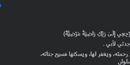 وفاة جدة أحمد خالد حسانين عضو مجلس إدارة نادي الزمالك