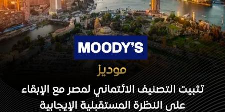 تثبيت التصنيف الائتماني لمصر مع الإبقاء على النظرة المستقبلية الإيجابية للاقتصاد