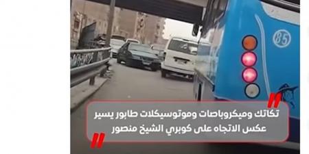تكاتك وميكروباصات وموتوسيكلات.. طابور يسير عكس الاتجاه على كوبري الشيخ منصور (فيديو)