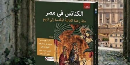 "القومي للترجمة" يُسلِّط الضوء على تاريخ الكنائس المسيحية في مصر