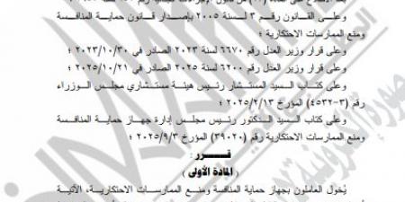 وزير العدل يمنح صفة الضبطية القضائية لبعض العاملين بجهاز حماية المنافسة