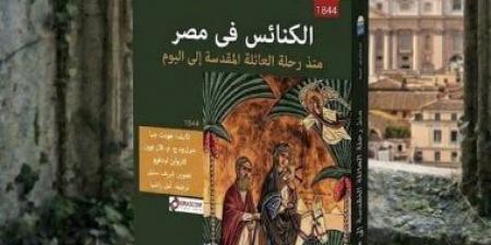 كتاب الكنائس فى مصر.. لغز الرحلة التى أعادت تشكيل وجه مصر