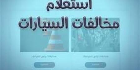 رابط الاستعلام عن مخالفات المرور 2026 أونلاين.. وكيفية سداد الغرامات بدون الذهاب للوحدة