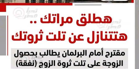 مقترح برلماني يمنح الزوجة ثلث ثروة الزوج وحدًا أدنى للنفقة 10 آلاف جنيه