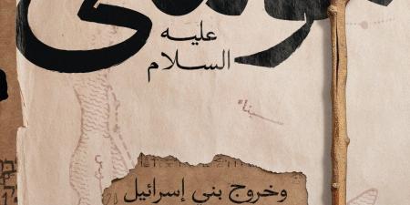 صدر حديثا.. كتاب "موسى عليه السلام وخروج بنى إسرائيل من مصر" لـ ممدوح الدماطي