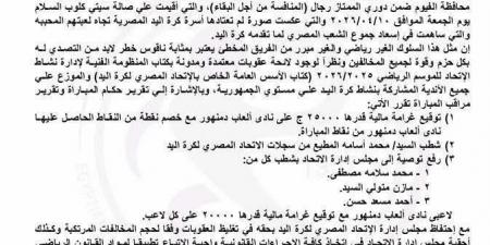 اتحاد كرة اليد يصدر بياناً بشأن العنف فى مباراة دمنهور والفيوم