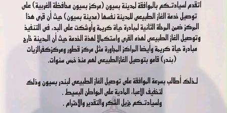 النائبة هبة نبيل تتقدم بطلب لإدخال الغاز الطبيعي إلى مدينة بسيون بالغربية لتخفيف الأعباء عن المواطنين