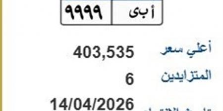 عبر بوابة مرور مصر.. طرح لوحة (أ ب ي- 9999) بسعر403 ألف جنيه