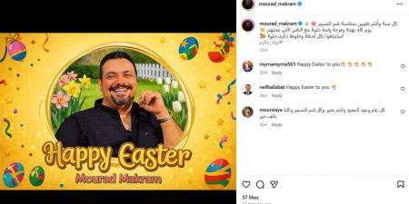 مراد مكرم مهنئًا جمهوره بـ"شم النسيم": استمتعوا بكل لحظة وخلوها ذكرى حلوة