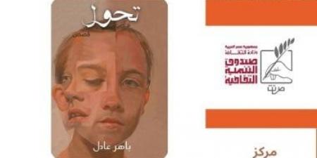 مركز جمال عبد الناصر الثقافى بالإسكندرية يناقش «تحوّل» لباهر عادل