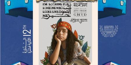 مهرجان الإسكندرية للفيلم القصير يعلن قائمة الأعمال العربية للدورة 12