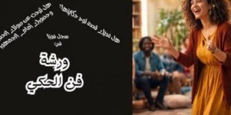 ورشة لتعليم فنون الحكى فى مكتبة مصر الجديدة