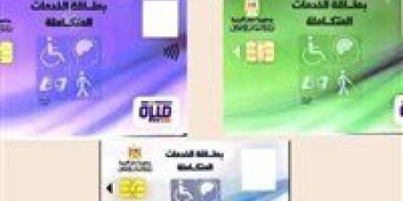 المستندات المطلوبة للحصول على كارت الخدمات المتكاملة لأول مرة