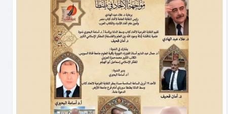 “مواجهة الإلحاد في طنطا”.. عاصفة سخرية تضرب اتحاد الكتاب القصة الكاملة