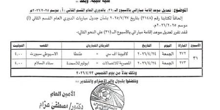 تأجيل مباراة لاڤيينا وطنطا ووى مع أبو قير للأسمدة لمدة 24 ساعة