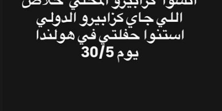 كزبرة يعلن عن حفله بـ هولندا: "انسوا كزابيرو المحلي إللي جاي الدولي"