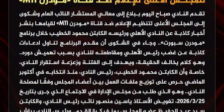 الأهلي يتقدم ببلاغ للنائب العام وشكوى للمجلس الأعلى للإعلام ضد قناة «مودرن MTI»