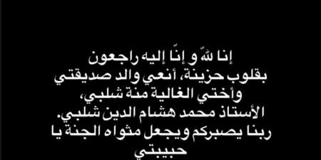 كاملة أبو ذكري تنعى والد منة شلبي: "ربنا يصبر قلبك يا أختي الغالية"