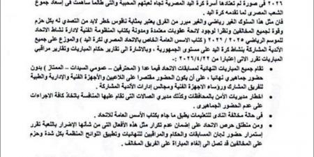 اتحاد اليد يتصدي للعنف ويعاقب الاهلي وسبورتنج مواليد 2010 علي احداث نهائي الجمهورية