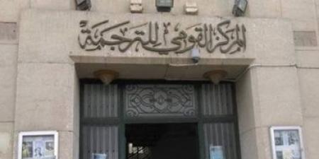 نحو آفاق أوسع للتعاون.. القومى للترجمة يطلق قاعدة بيانات للمترجمين