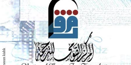 نحو آفاق أوسع للتعاون.. "القومي للترجمة" يطلق قاعدة بيانات للمترجمين