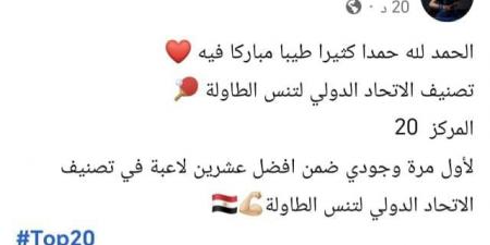 هنا جودة تحتل المركز الـ 20 بالتصنيف العالمى لاتحاد تنس الطاولة