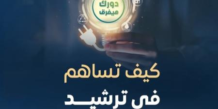 كيف تُساهم في عملية ترشيد استهلاك الطاقة؟