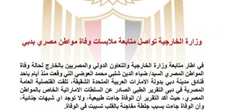 وزارة الخارجية: ضياء العوضي توفى بسبب جلطة في القلب