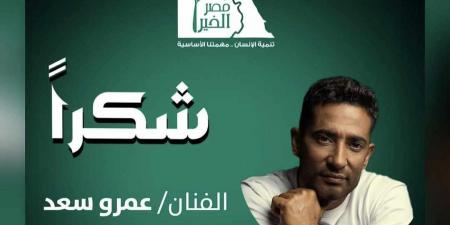 عمرو سعد يساهم في فك كرب أكثر من 50 غارم وغارمة.. ومصر الخير تشكره