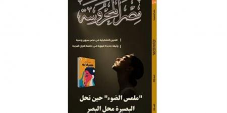 صدور العدد الجديد من مجلة "مصر المحروسة".. اليوم