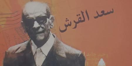 "شاعر الدنيا الحديثة" كتاب لسعد القرش يقرأ نجيب محفوظ من الموهبة إلى العبقرية