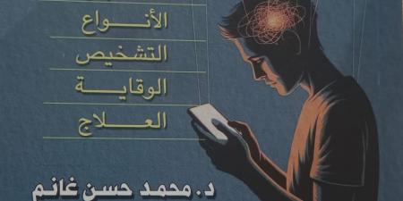 إدمان الإنترنت.. 3 كتب صدرت مؤخرًا عن العالم الرقمى