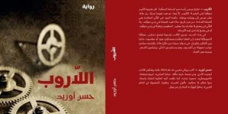 رواية اللاروب للكاتب المغربي حسن أوريد استلهام للتاريخ المغربى