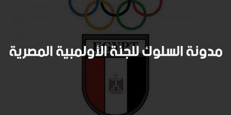 لجنة اللاعبين بالأولمبية المصرية تعتمد مدونة السلوك للنزاهة والحوكمة