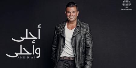 بعد 10 سنوات من طرحه.. عمرو دياب يحتفي بألبوم "أحلى وأحلى"