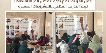 "عمل الغربية" تنظم ندوة حول تمكين المرأة اقتصاديًا