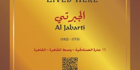 التنسيق الحضارى يدرج اسم الجبرتى فى مشروع عاش هنا