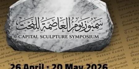ننشر أسماء الفنانين المشاركين فى سمبوزيوم العاصمة للنحت فى دورته الأولى