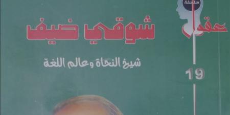 «شوقي ضيف.. شيخ النحاة وعالم اللغة».. إصدار جديد في هيئة الكتاب