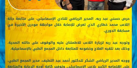 حسني عبد ربه يطمئن على خطاري بعد إصابته أمام مودرن.. ويوجه الشكر لمدير المجمع الطبي