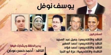 بيت الشعر العربى ينظم "حلقة القاهرة النقدية" احتفاءً بتجربة يوسف نوفل