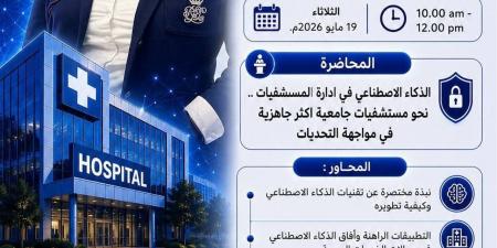 جامعة طنطا تطلق أول برنامج تدريبي متكامل يدمج "الذكاء الاصطناعي" بمعايير "الجودة الطبية"