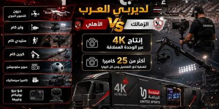 تفاصيل إنتاج ديربي الأهلي والزمالك 2026 بكاميرات 4K وتقنيات متطورة