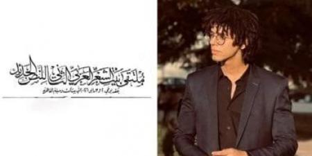 جنين من طين الحكايات.. قصيدة لؤي مجدي في ملتقى بيت الشعر العربي