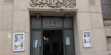 المركز القومي للترجمة يطلق مشروع "ببليوجرافيا الترجمة العربية الشاملة"