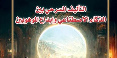 السينوغرافيا والذكاء الاصطناعى فى العدد الجديد من مجلة المسرح